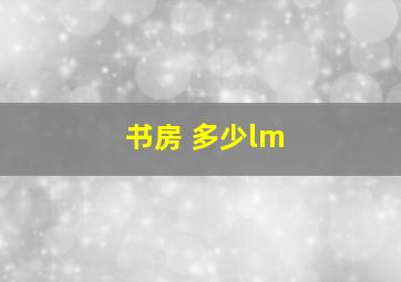 书房 多少lm